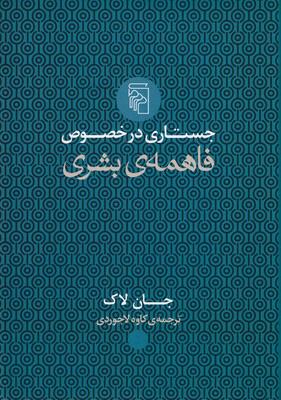 کتاب جستاری در خصوص فاهمه ی بشری