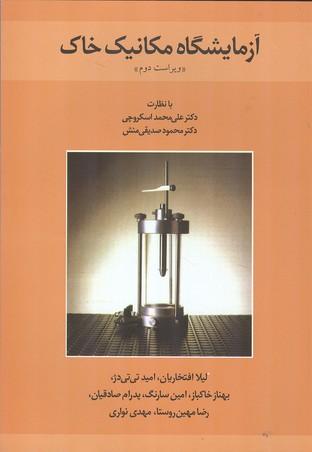 آزمایشگاه مکانیک خاک