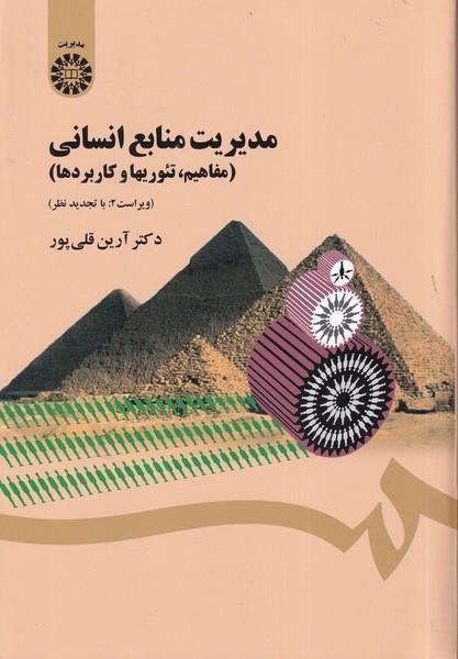 مدیریت منابع انسانی (مفاهیم، تئوریها و کاربردها)