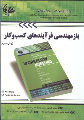 باز مهندسی فرآیندهای کسب و کار