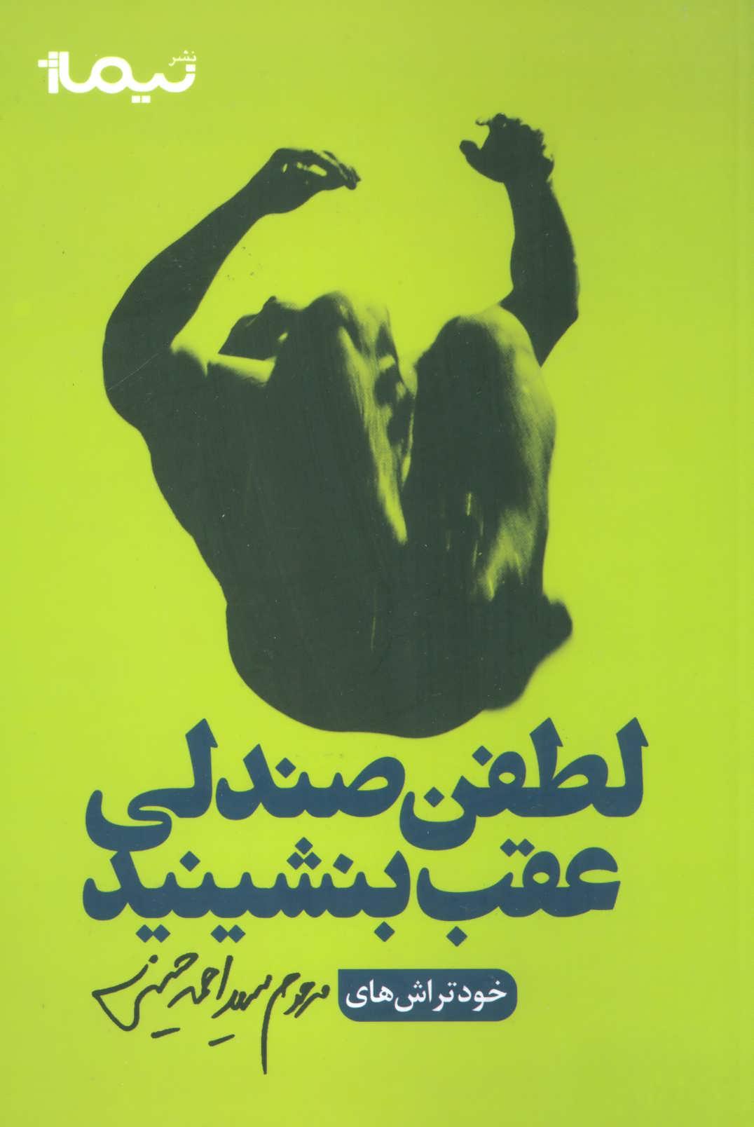 کتاب لطفن صندلی عقب بنشینید