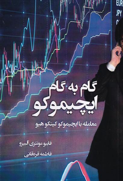 گام به گام ایچیموکو