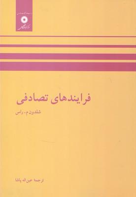 فرایندهای تصادفی