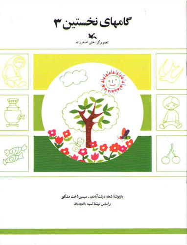 گامهای نخستین (3)