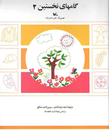 گامهای نخستین (2)