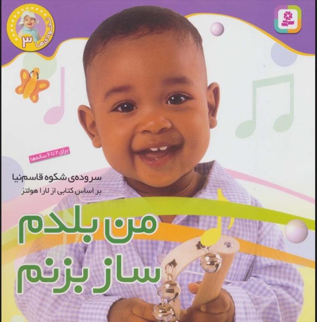 من بلدم ساز بزنم