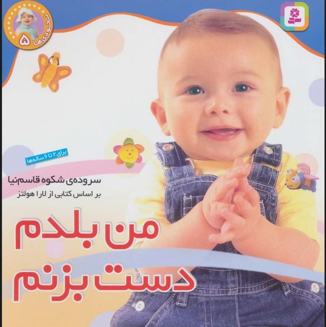 من بلدم دست بزنم