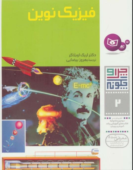 کتاب چرا و چگونه 2 (فیزیک نوین)