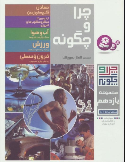 چرا و چگونه (مجموعه یازدهم)
