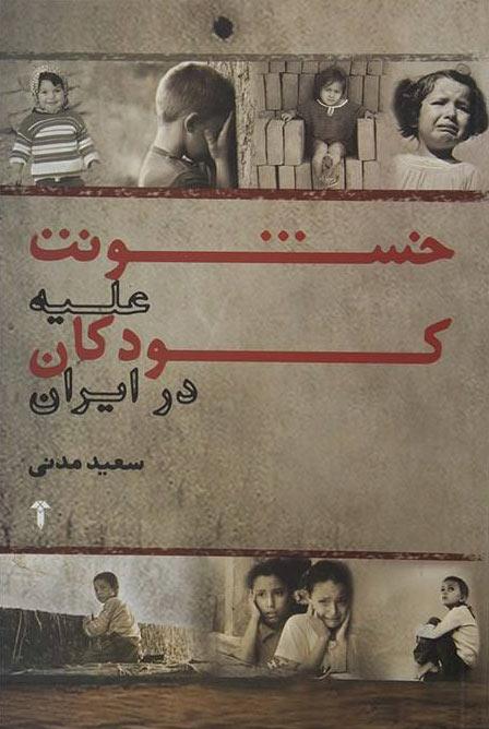 کتاب خشونت علیه کودکان در ایران