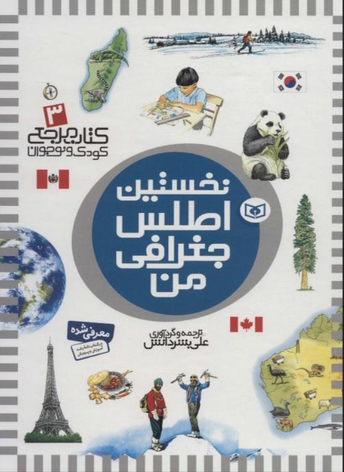 نخستین اطلس جغرافی من