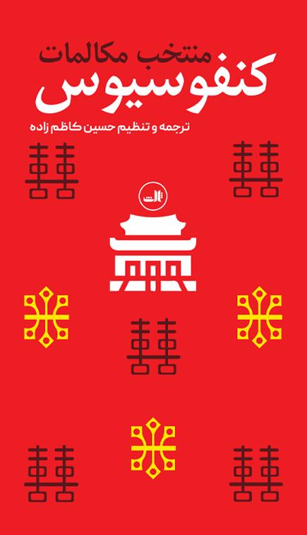 کتاب منتخب مکالمات کنفوسیوس