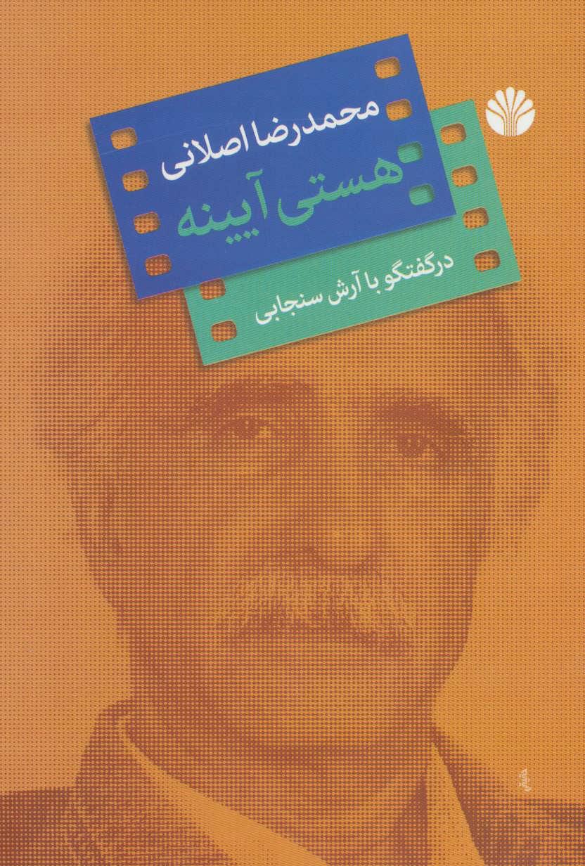 کتاب هستی آیینه