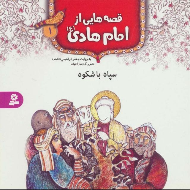 قصه هایی از امام هادی (ع) 1 (سپاه باشکوه)