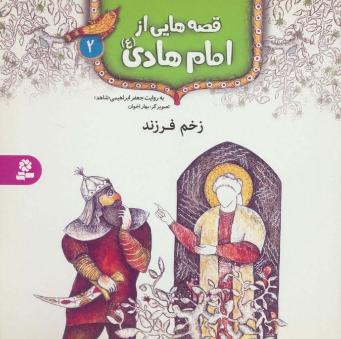 قصه هایی از امام هادی (ع) 2 (زخم فرزند)