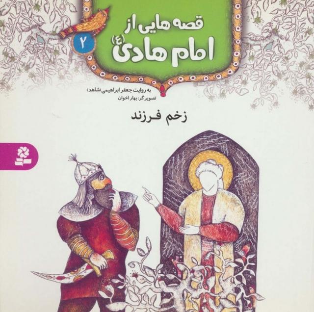 قصه هایی از امام هادی (ع) 2 (زخم فرزند)