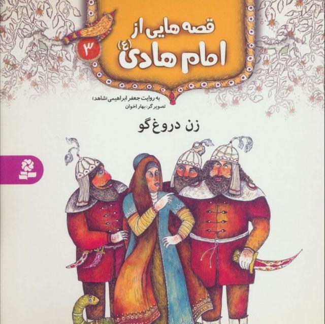 قصه هایی از امام هادی (ع) 3 (زن دروغ گو)