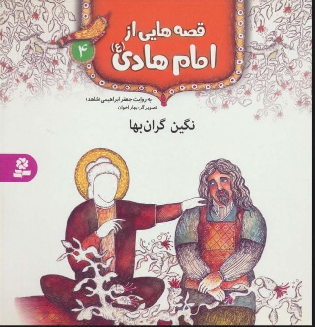 قصه هایی از امام هادی (ع) 4 (نگین گران بها)