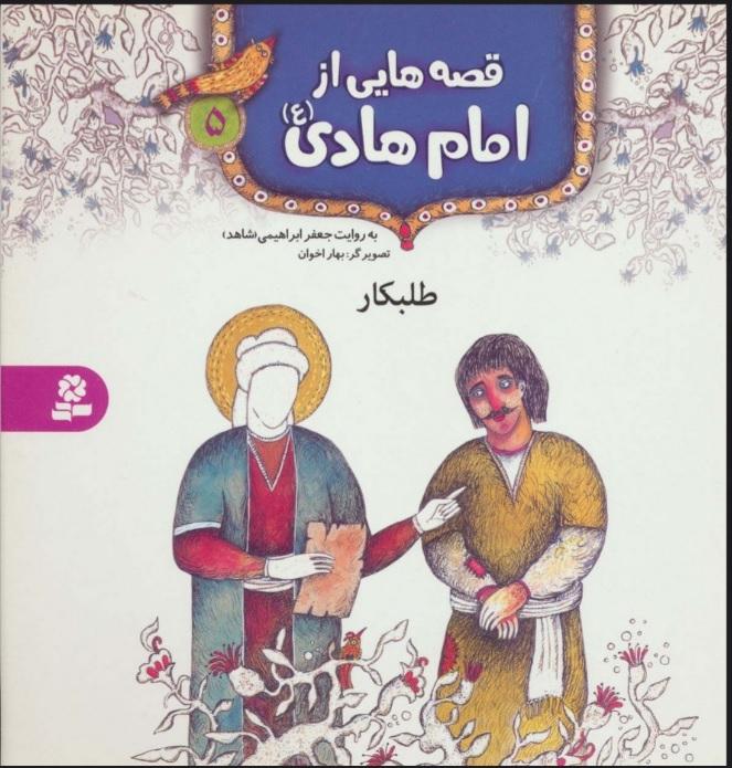 قصه هایی از امام هادی (ع) 5 (طلبکار)