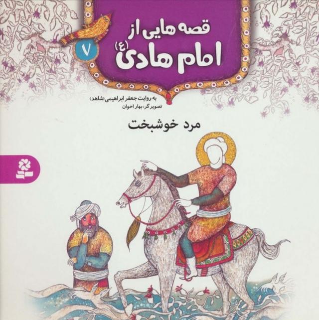 قصه هایی از امام هادی (ع) 7 (مرد خوشبخت)
