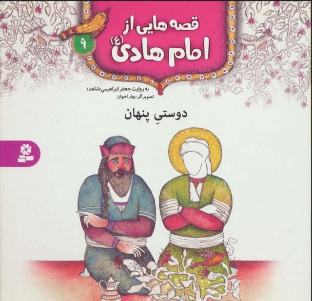 قصه هایی از امام هادی (ع) 9 (دوستی پنهان)
