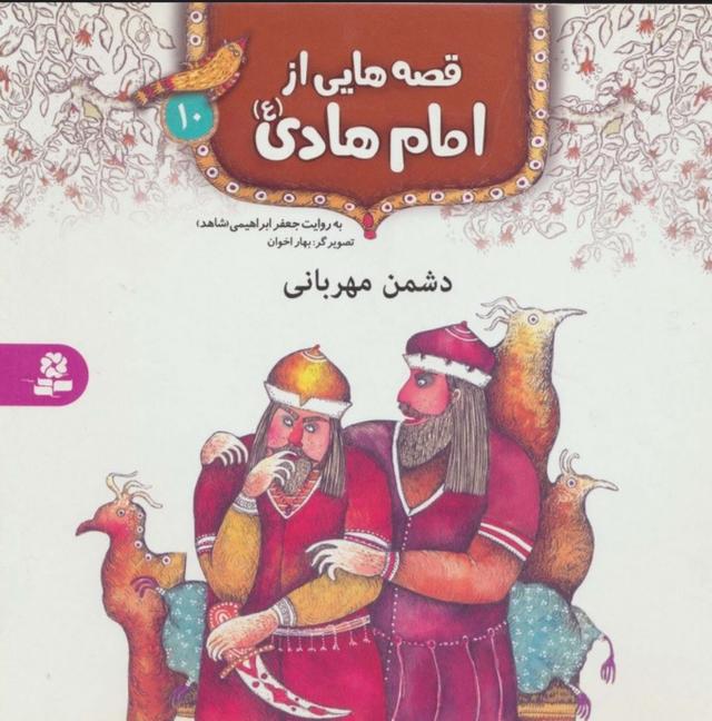 قصه هایی از امام هادی (ع)10 (دشمن مهربانی)