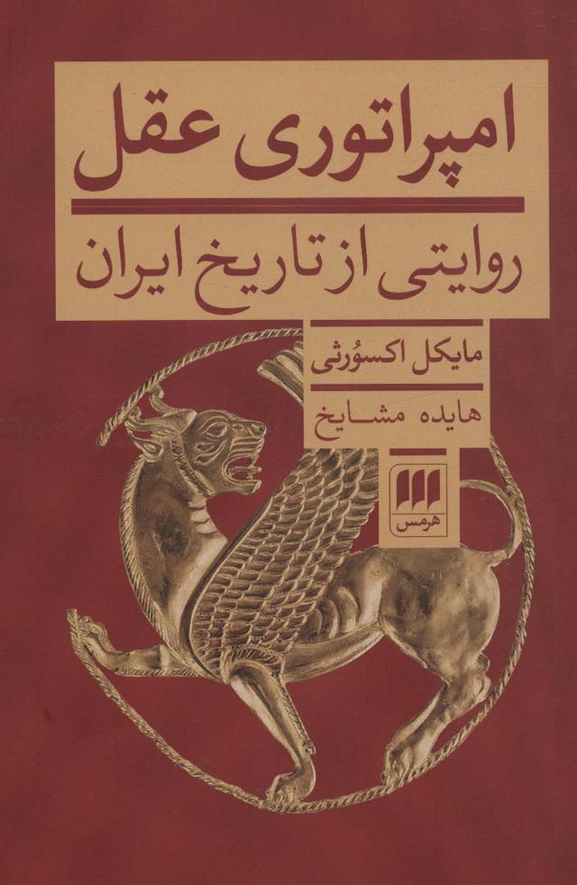 امپراتوری عقل