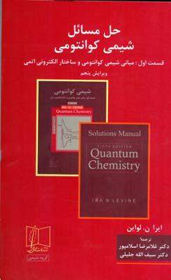 حل مسائل شیمی کوانتومی قسمت اول