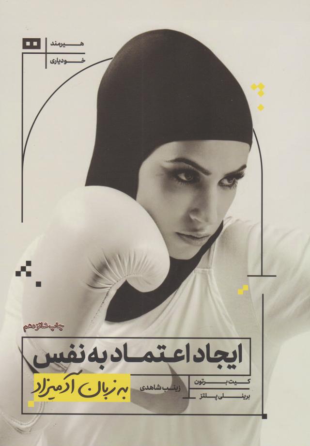 ایجاد اعتماد به نفس