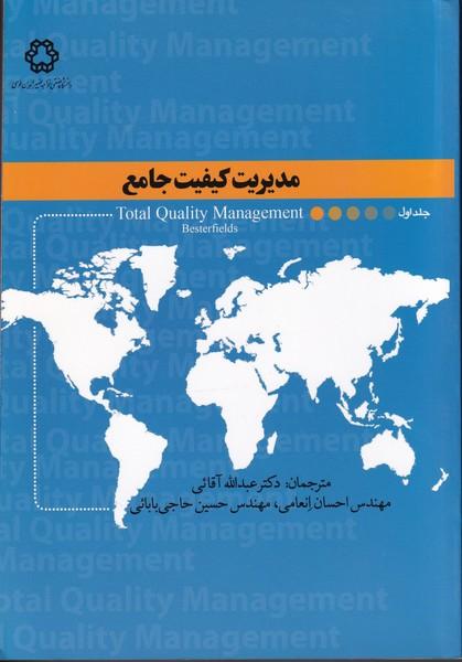 مدیریت کیفیت جامع جلد 1
