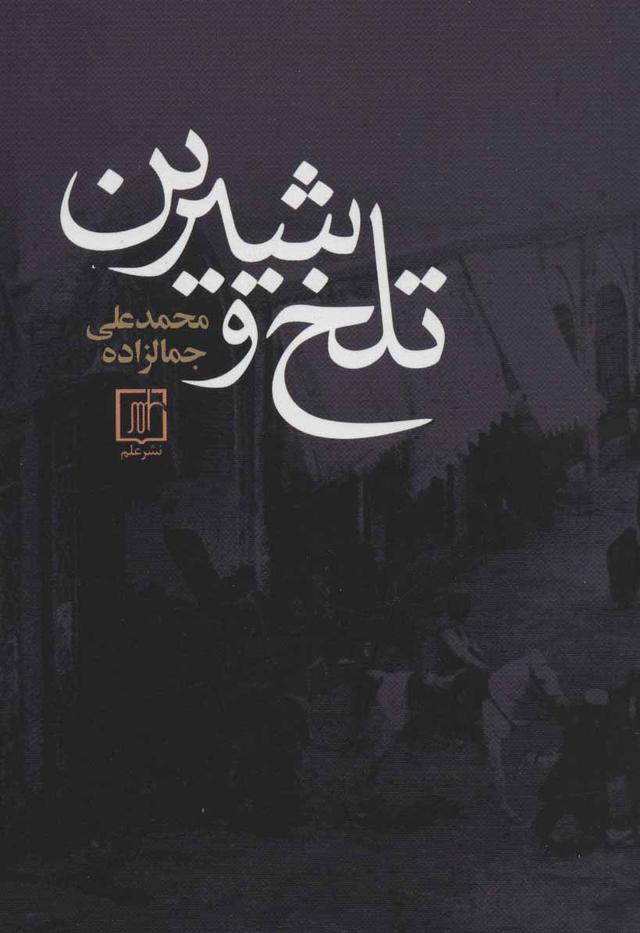 کتاب تلخ و شیرین