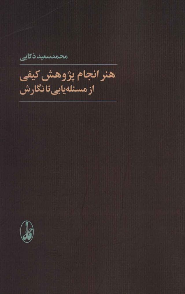 کتاب هنر انجام پژوهش کیفی