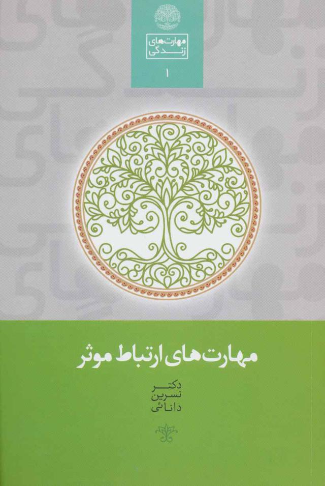 کتاب مهارت های ارتباط موثر