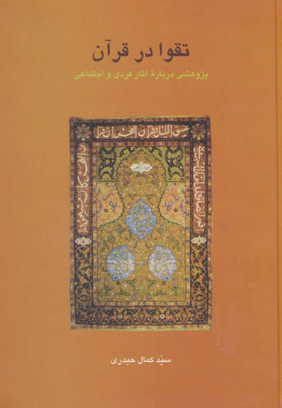 کتاب تقوا در قرآن