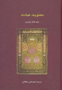 کتاب معنویت عبادت