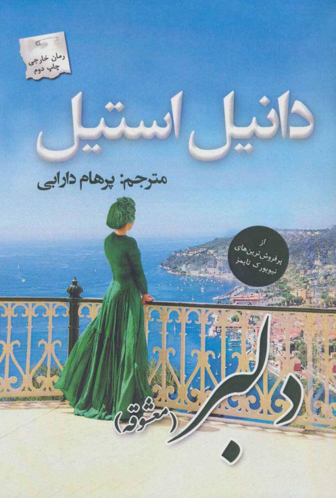دلبر (معشوقه)