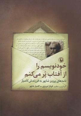 کتاب خودنویسم را از آفتاب پر می کنم