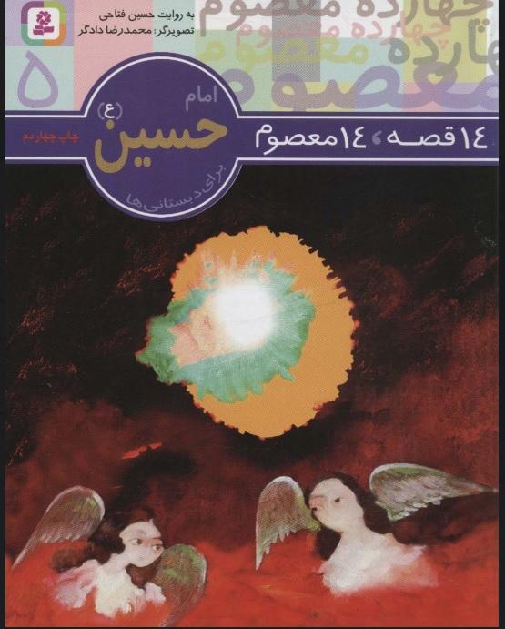 14 قصه،14 معصوم 5 (امام حسین (ع))