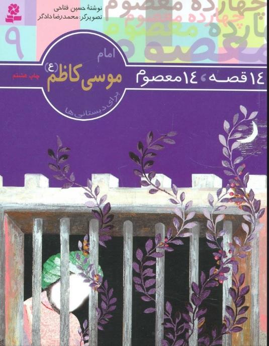14 قصه،14 معصوم 9 (امام موسی کاظم (ع))