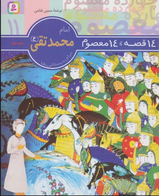 14 قصه،14 معصوم 11 (امام محمد تقی (ع))