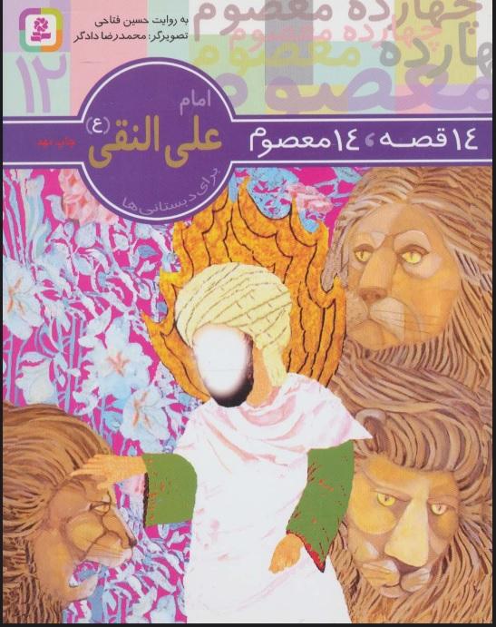 14 قصه،14 معصوم 12 (امام علی النقی (ع))