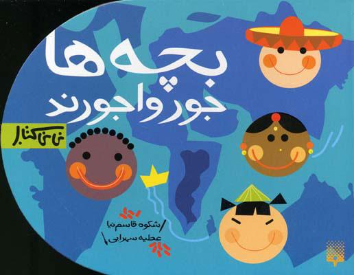 کتاب بچه ها جورواجورند