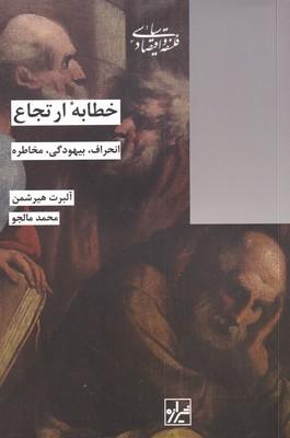 کتاب خطابه ارتجاع