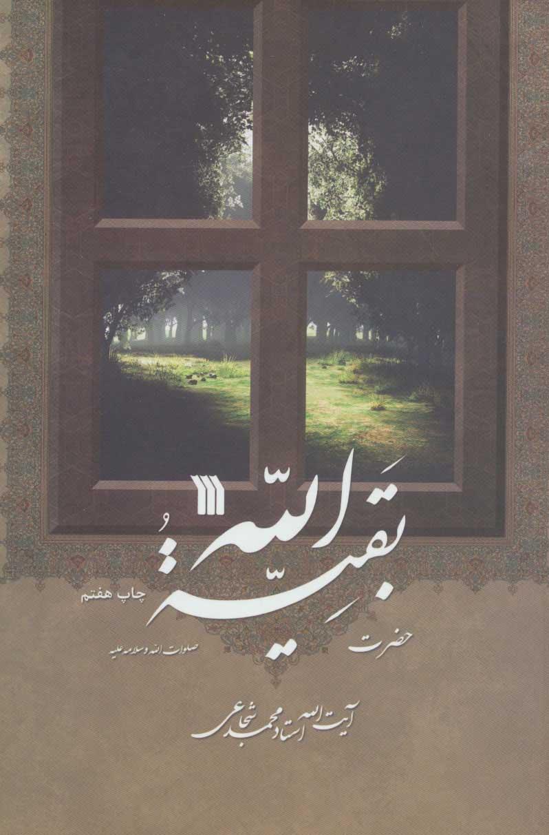 کتاب حضرت بقیه الله