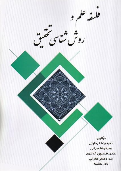 فلسفه علم و روش شناسی تحقیق