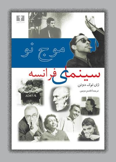 کتاب موج نو سینمای فرانسه