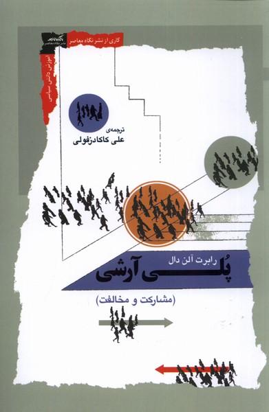 پلی آرشی