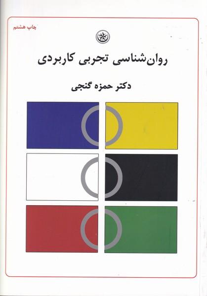روان شناسی تجربی کاربردی