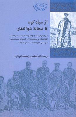 کتاب از سیاه کوه تا دهانه ذوالفقار