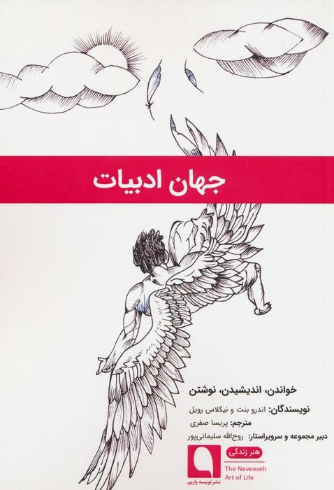 جهان ادبیات